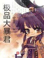 极品暴君 夜清河