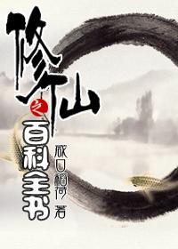 修仙之百科全书by咸口稻荷