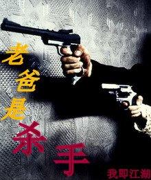 都市之老爸是杀手