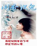 闻香识鬼百度