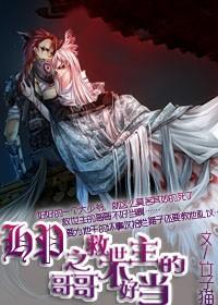19. hp之救世主的哥哥不好当 作者竹子猫^……