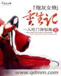 炮灰女修仙