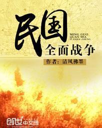 民国全面战争破解版安装最新