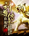 神兽传奇