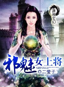 邪魅将军女