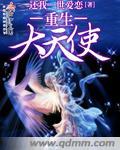 大天使长免费阅读