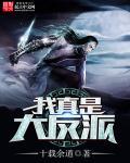 我真是大反派免费阅读