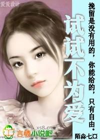 试试不为爱 陌尛七