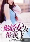 傲娇女神恋上我