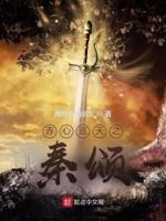 赤心巡天 燃文