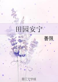 田园安宁txt书包网