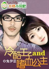 冷酷公主vs邪魅王子
