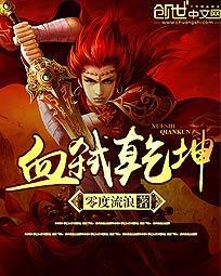 噬血乾坤