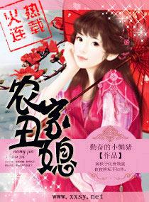 农家丑妻