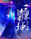 三界乾坤哪个职业好