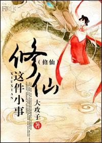 就这样修仙了