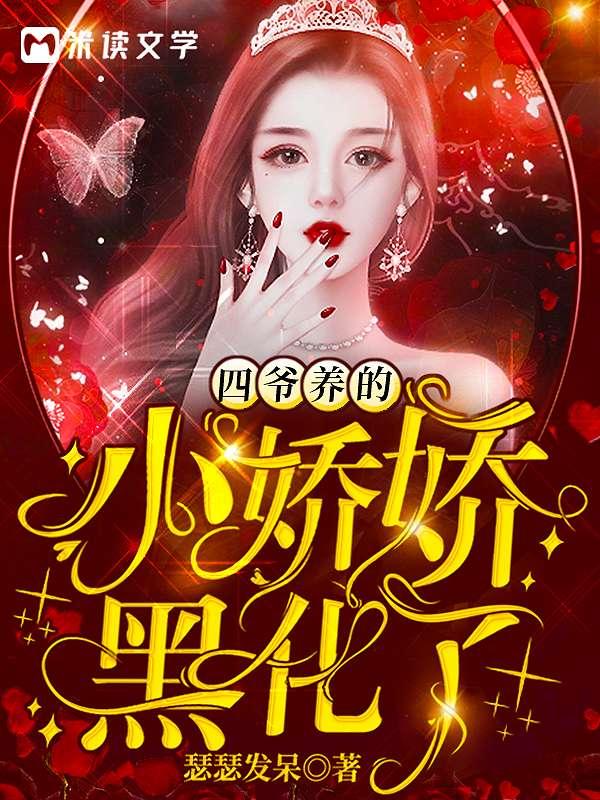 四爷养的小娇娇黑化了沐天星陆京尉