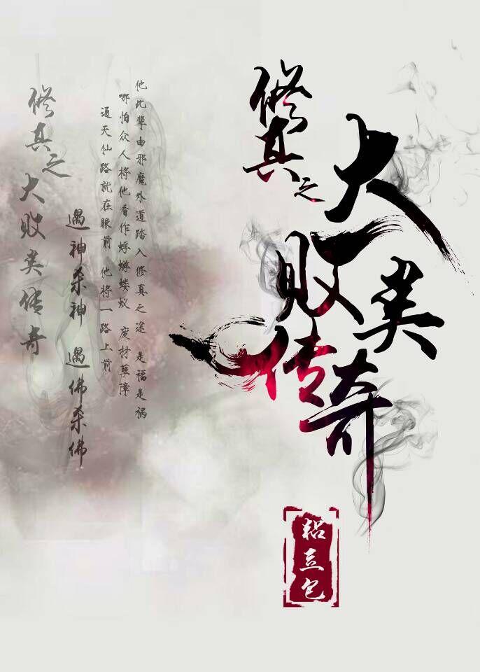 修真败类完整本