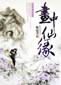 画中仙怎么样