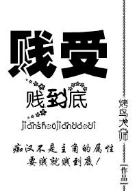 贱受贱到底快穿