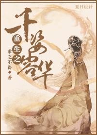 重生之千颜为凰免费版