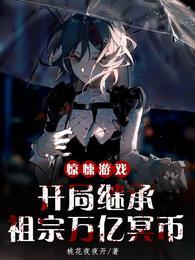 惊悚游戏开局继承祖宗万亿冥币笔趣阁