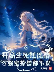 兽世团宠的我又阴了反派们阅读网