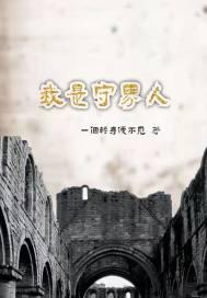我竟然是世界守护者