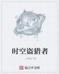 时空猎手介绍