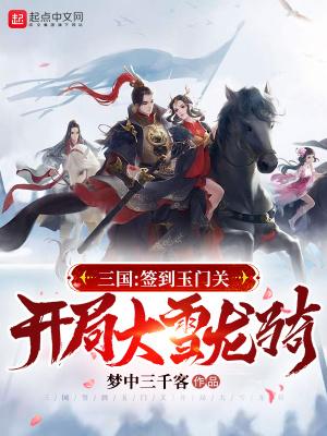 三国开局签到霸王神力