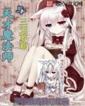 天才全系魔法师