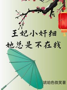 王妃她天天想失宠顾小微