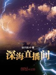 深海直播间27