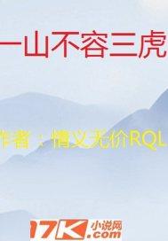 一山不容二虎的后一句