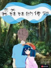 妹妹的小传