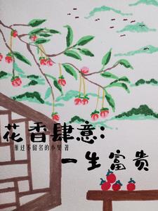 花香四溢沁人心脾