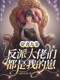 穿书反派大佬是我哥