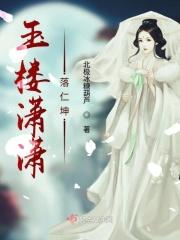 玉楼人酔
