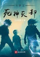 斗罗之死神降临