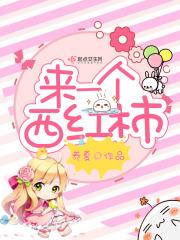 一个西红柿热量多高