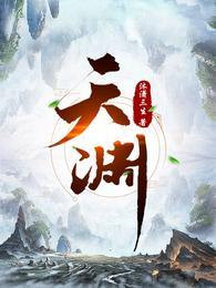 天渊陈青源境界划分