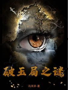 破局剧情