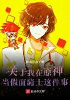 假面骑士穿越到原神的