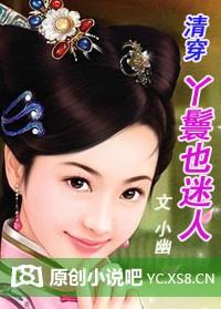 清穿空间丫鬟