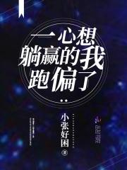 一心想躺赢的我跑偏了 小张好困