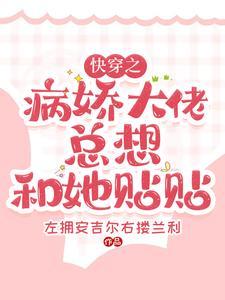快穿病娇大佬总想占有我