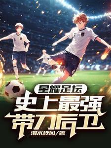 带刀后卫足球