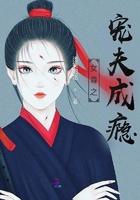 女尊之宠夫(卟许胡来)