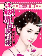 迷糊娇妻总裁慢慢来