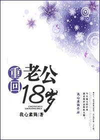 重回18岁总裁靠边站全文免费阅读